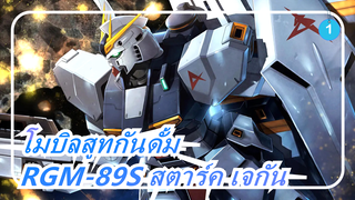 [โมบิลสูทกันดั้ม] RGM-89S สตาร์ค เจกัน  Elpeo Ple  NZ-666 กษัตริยา_1