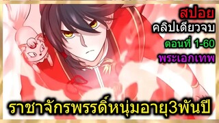 [สรุปภาค1] (การกลับมาของราชาจักรพรรดิ์) เมื่อพระเอกเทพอายุ3พันปี หล่อมาก!(สปอยอนิเมะจีน) คลิปเดียวจบ