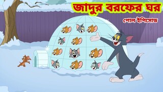 Tom and Jerry | Tom and Jerry Bangla | cartoon | Tom and Jerry cartoon | Bangla Tom and Jerry