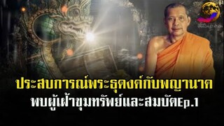 ประสบการณ์พระธุดงค์กับพญานาค พบผู้เฝ้าขุมทรัพย์และสมบัติมากมายEp.1￼