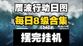 [مخطط دوران عملية الموجة المزيفة] المستوى اليومي 8 بعد الإغلاق، من السهل النسخ (مكتمل حتى 11.28 منجم