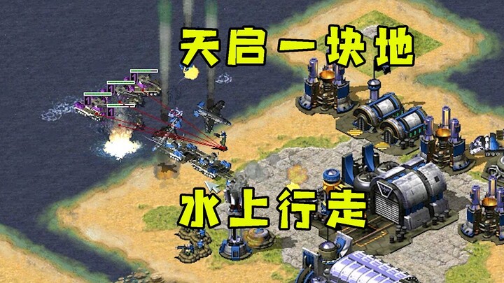 Red Alert 1: Hòm kho báu, Tận Thế chiếm trọn một ô! Tác chiến lưỡng cư, Tận Thế đi trên mặt nước!