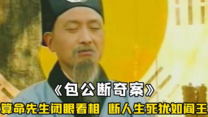 The fortune-teller closes his eyes to read your features, decreeing life and death like King Yama hi