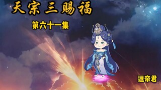 天宗考试 第三次赐福震惊众人 老祖出山抢徒弟