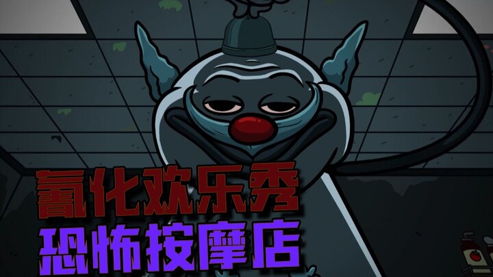 【氰化欢乐秀】恐怖按摩店