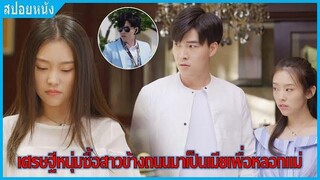 เมื่อเศรษฐีหนุ่มซื้อสาวข้างถนนมาเป็นภรรยาเพื่อหลอกแม่ (สปอยหนัง) เศรษฐีหนุ่มหล่อ