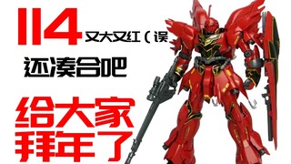 【便宜好价胶】国产好价胶 114的高高新安洲来拜年了 又大又红（误 国产好价胶速览