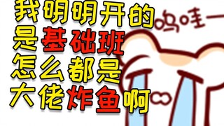 我明明开的基础班 怎么都是大佬炸鱼啊