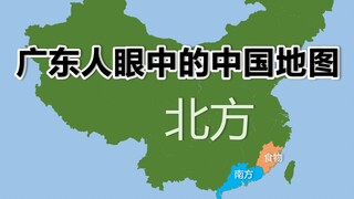 各省人眼中的中国地图【搞笑/地理】