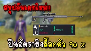 Free Fire สรุปอัพเดทปืนอัตรายิงหัว 90% โหดกว่าโปร!!