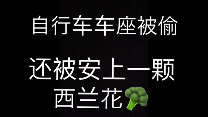 自行车车座被偷，还被安上一颗西兰花