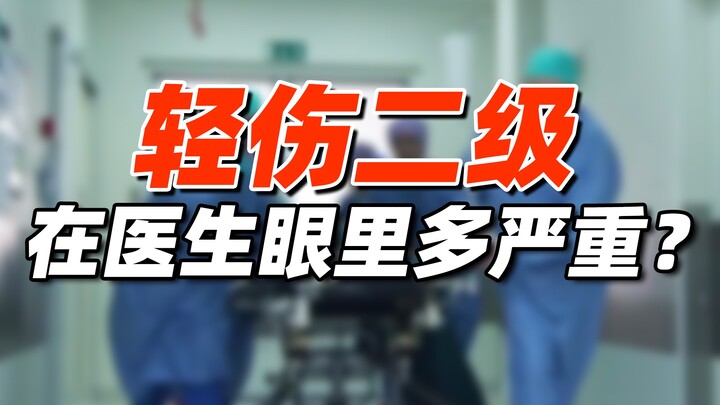 บาดเจ็บเล็กน้อยระดับสอง ในชีวิตประจำวันหมายถึงอะไร?