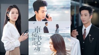 《南秘书还没心动》เป็นคนรักลับๆของceoมาเป็นเวลา3ปีเพื่อจะจ่ายค่ารักษาของแม่เธอ เมื่อเธอรู้ว่าเขาจะแต่งงาน