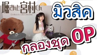 [โฮริมิยะ สาวมั่นกับนายมืดมน] มิวสิค | กลองชุด OP