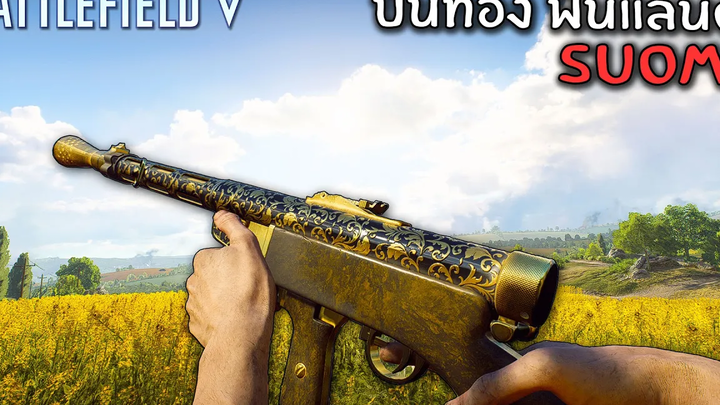 ปืนกลทอง ฟินแลนด์ Suomi kp31 - Battlefield V