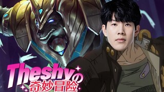 狗头吧吧主【Theshy的奇妙冒险07】