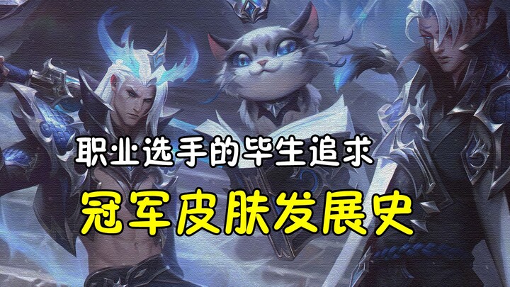 Điều mà các tuyển thủ chuyên nghiệp theo đuổi cả đời: Lịch sử phát triển của trang phục vô địch.