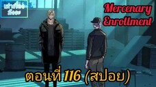 [สปอยมังงะ] ทหารรับจ้างสุดแกร่ง(Mercenary Enrollment) : ตอนที่ 116