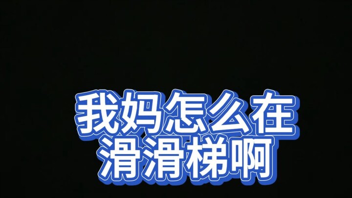 趁女儿不注意去滑滑梯的豆妈，这下可以证明是亲生的了