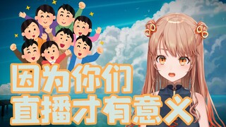 觉得没有你们在就没有直播的意义所以不会去油管直播的日本vtuber