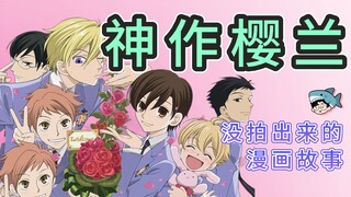 Sayang menikah lebih awal! Chunfei belajar di luar negeri? Plot manga Ouran penuh dengan harta karun