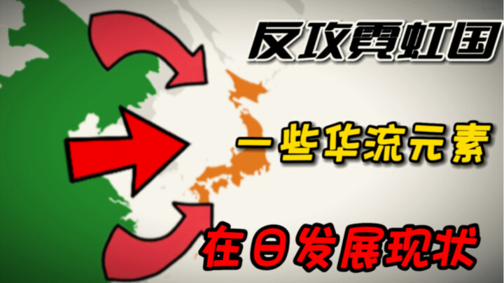 Counterattack on Neon Country, the development status of some Hualiu elements in Japan~