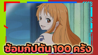 [ลูน่า] ซ้อมกัปตัน 100 ครั้ง
