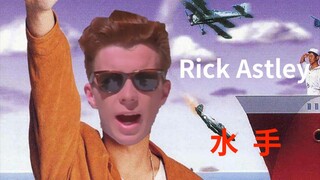 【未完成/Rick Astley】水手