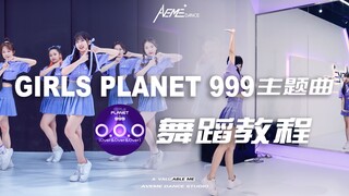 【AVEME舞蹈教程】GIRLs PLANET999主题曲《O.O.O》 舞蹈解析
