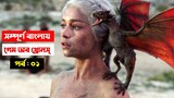 সর্বকালের সেরা টিভি সিরিজ, সম্পূর্ণ  বাংলায় | পর্ব : ০১ | Game of Thrones S1 in Bangla | Trendz Now