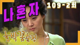 [호박꽃 순정 Pumpkin flower pure love] 혼자된 마음  Alone heart EP.109-2