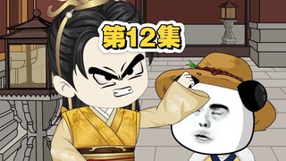 第12集  四叔记得远离黑衣和尚