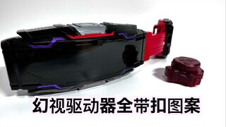 【随便玩】DX幻视驱动器全带扣图案