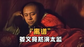 Tough guy Jiang Wen actually plays a eunuch. This contrast is really hard to imagine