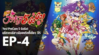 Ep4 | พริตตี้เคียว ปี5_Yes! พรีเคียว 5 Go Go!