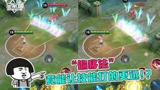 【大仙全家桶】大仙首创技能“偏移法”，轻松击杀技能范围外的敌人！