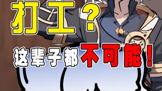 打工？这辈子都不可能