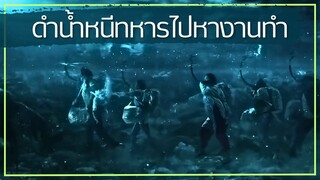 #สปอยหนัง : ดำน้ำหนีทหารไปหางานทำ (ก็ชีวิตมันลำบาก) #ดูวนไป