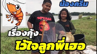 เฮอริเคน/กุ้งเต้นของแท้ๆ