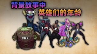 [ LOL ] How old are the heroes? The youngest is only one year old!