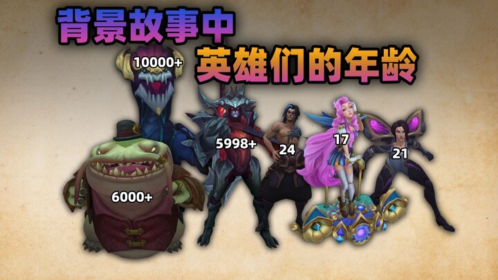 【英雄联盟】英雄们的年龄是多少？最小的才一岁！