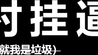 全村挂逼，Fate的圣剑在他们眼里就是根垃圾？！这是个什么情况