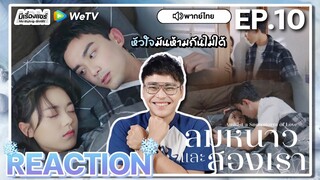 【REACTION】[EP.10] ลมหนาวและสองเรา (พากย์ไทย) Amidst a Snowstorm of Love [在暴雪时分] | WeTVxมีเรื่องแชร์