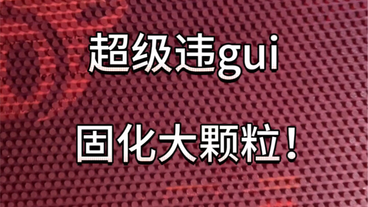 你的球友和固化大颗粒打完是什么感受哈哈长胶球友一定要看看最后的彩蛋