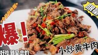 ผัดเนื้อวัวให้ออกมาแบบนี้ ตั้งใจหรือเผลอกันแน่! เสนอเมนูเนื้อวัวผัดเหลืองจานเล็ก!