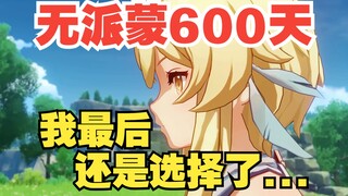 【原人】玩了无派蒙600天，我最后还是...