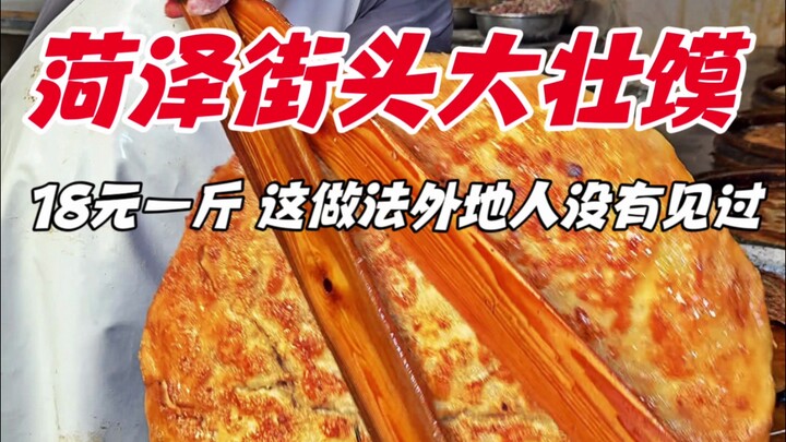 Huge steamed buns on the streets of Heze, Shandong—18 yuan per jin—and this cooking method is someth