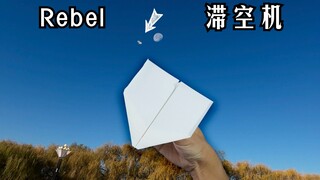 飞得还针不戳！Rebel 滑翔机魔改滞空纸飞机