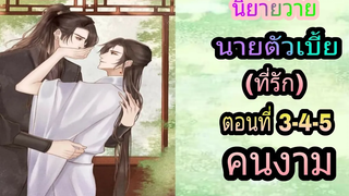 นิยายวายเรื่อง นายตัวเบี้ยที่รัก(ตอนที่3-4-5 คนงาม)