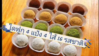 ไดฟูกุ 4 แป้ง 4 ไส้ ผสมกันได้ 16 รสชาติ
